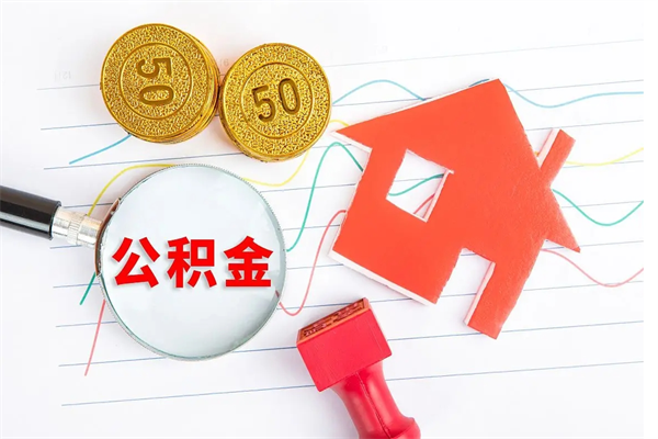 辽阳公积金提（2020年公积金提取流程）