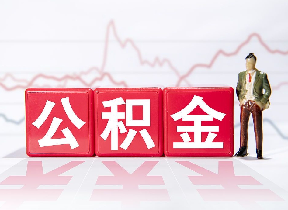 辽阳4万公积金取多少（住房公积金4万）