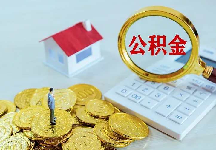 辽阳公积金怎么才能取出（怎么取住房公积金的钱）